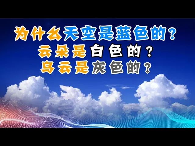 为什么天空是蓝色的?云朵是白色的?乌云却是灰色的?